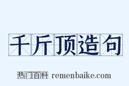 千斤顶造句是什么意思的图片